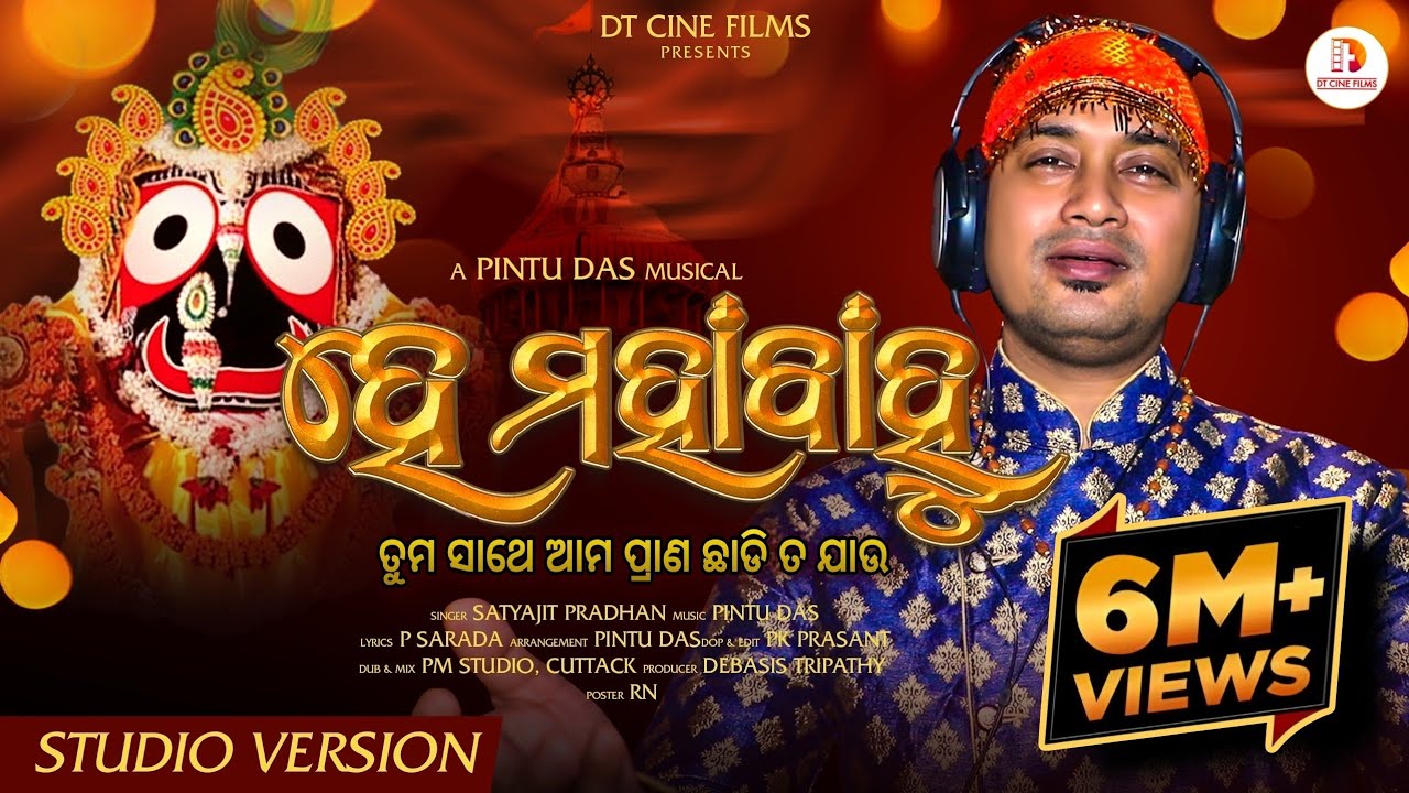 He Mahabahu - Satyajit Pradhan - Viral Jagannath Bhajan - New Odia Bhajan Song 2023 - Viral Bhajan