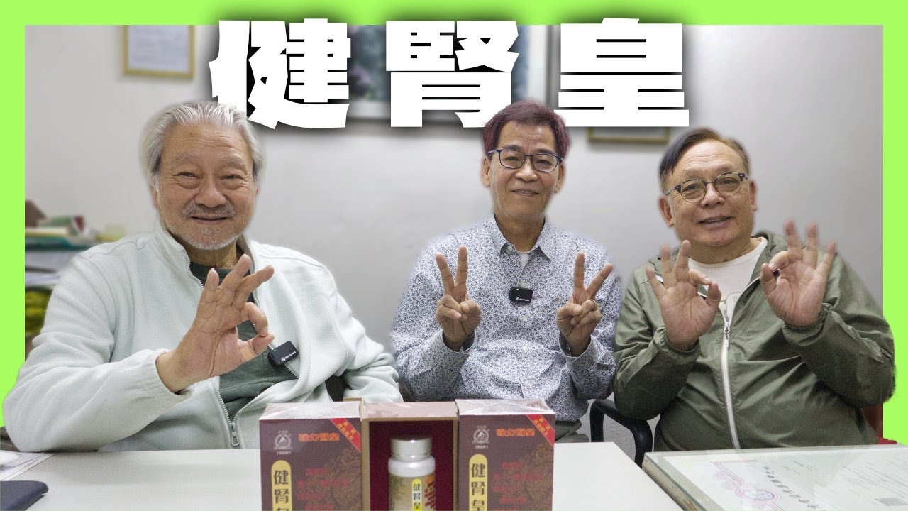 保健篇 6｜健腎皇