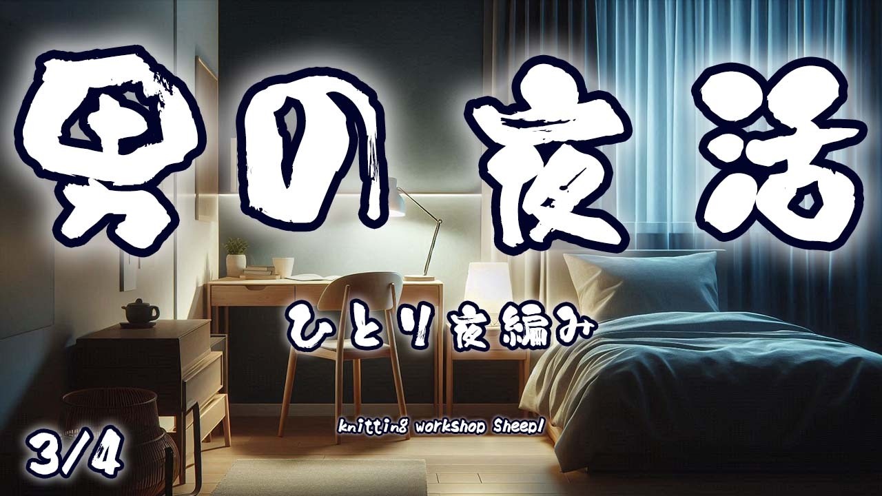 【夜編み】 たまには画角を変えても良いんじゃないか？【sheepl】