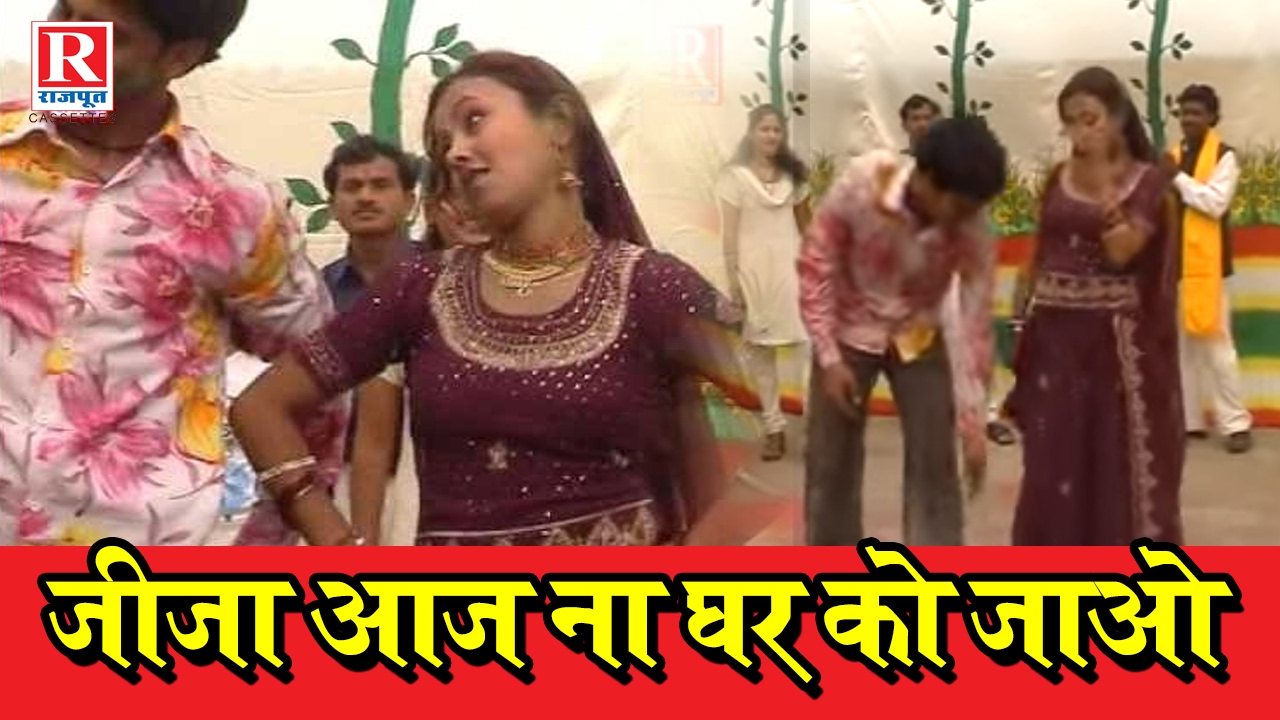 Jija AaJ Na Ghar Ko jao || जीजा आज ना  घर को जाओ #निशा शास्त्री ॥ Holi ||Rajput cassettes