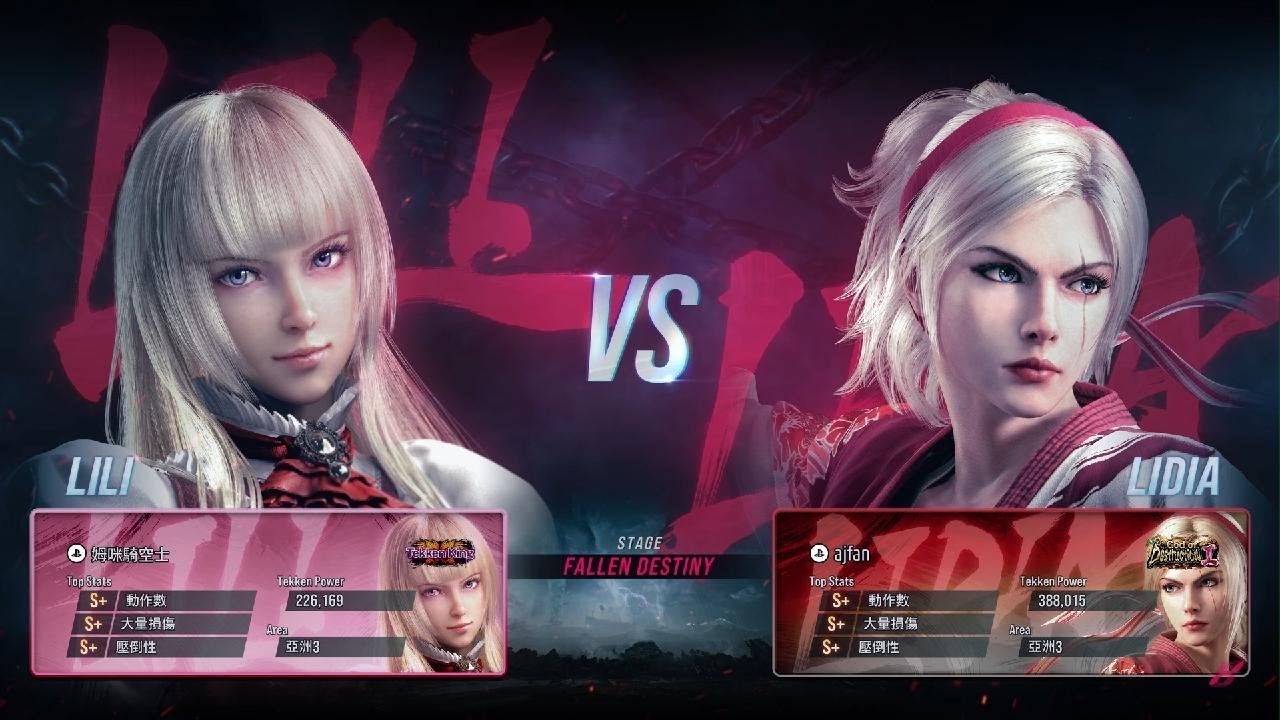TEKKEN8-LILI(不打古戰場的-姆咪騎空士) VS Lidia(空手道大師兄AJ)