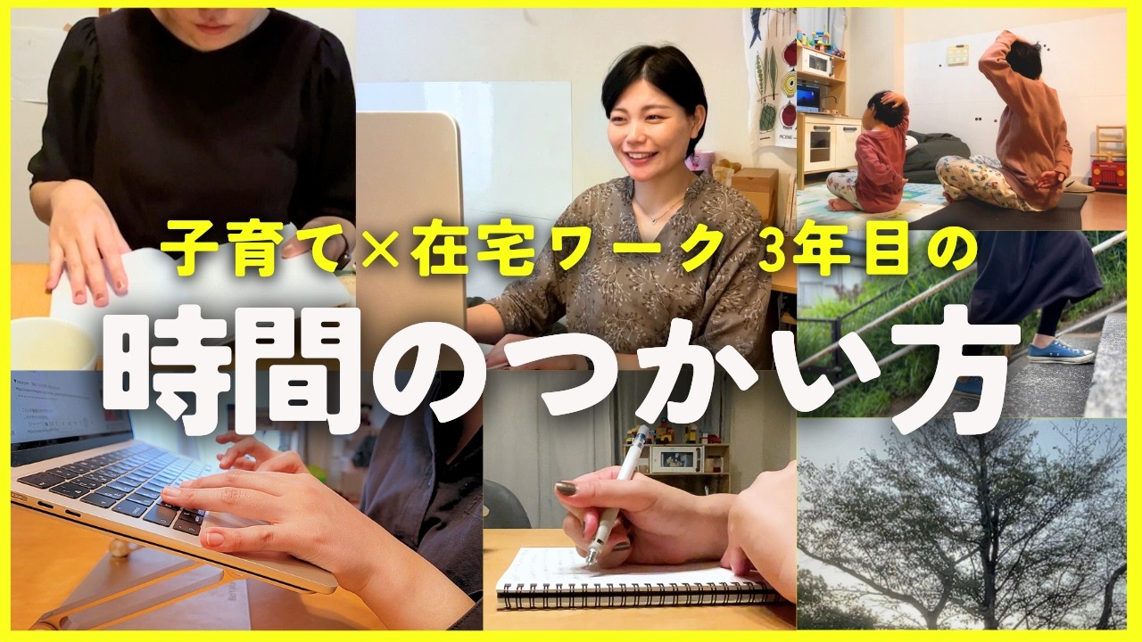 「挑戦を楽しむ」ママの姿をみせたい｜在宅 フリーランス3年のタイムマネジメント