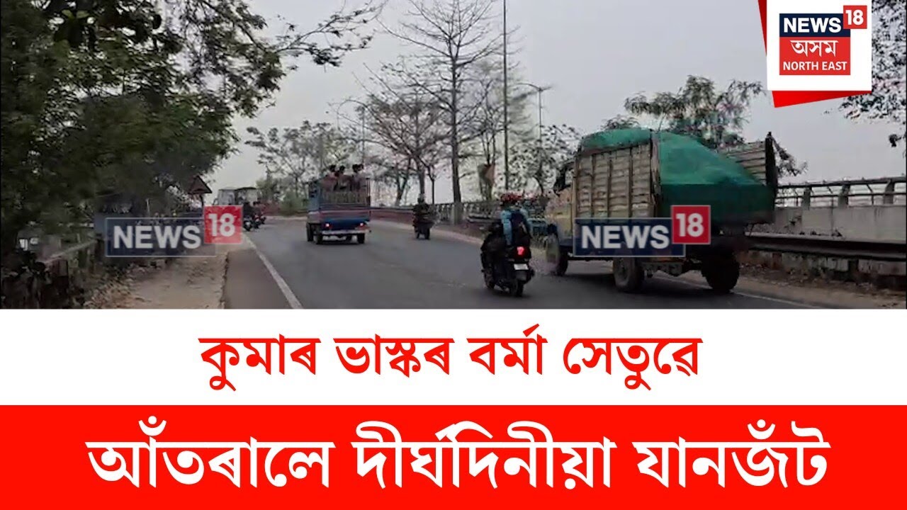 Kumar Bhaskar Verma Setu : কুমাৰ ভাস্কৰ বৰ্মা সেতুৱে আঁতৰালে দীৰ্ঘদিনীয়া যানজঁট | N18V