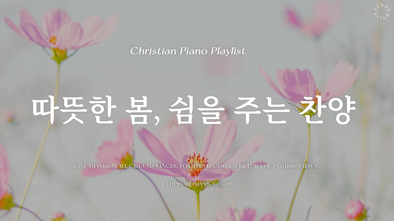 Playlist | 따뜻한 봄, 쉼을 주는 찬양  | 피아노 찬양 모음 | Relaxing CCM & Hymn Piano