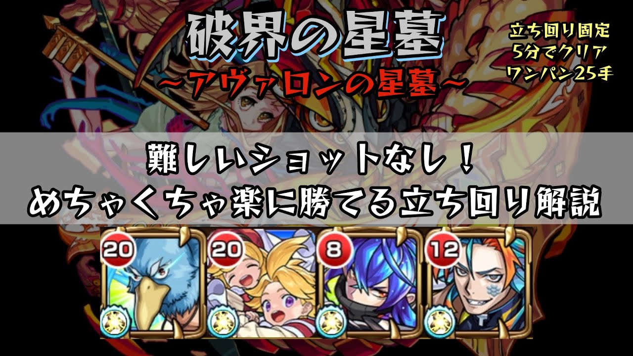【モンスト】鬼門のステ3も余裕！？立ち回り固定で最難関アヴァロンが劇的に勝てる【破界の星墓】#モンスト #破界の星墓 #アヴァロン 