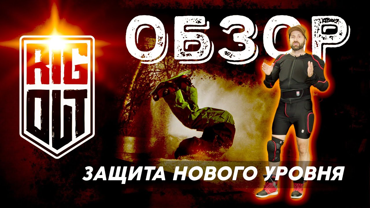 ОБЗОР Лютейшего бренда защиты для зимнего и не только видов спорта - RIG OUT 2026.