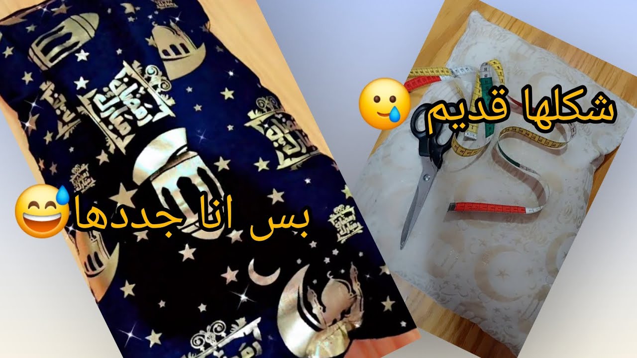مخده صغيره من ديكور رمضان شكلها قديم خلص جددها بدل ماشتري 😅 