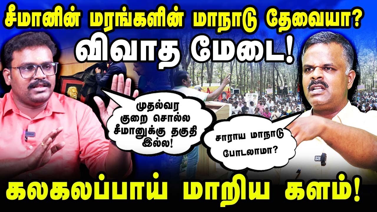 சீமானின் மரங்களின் மாநாடு தேவையா? கலகலப்பாய் மாறிய விவாதம்! #seeman #ntkvsdmk #oxforduniversity #ntk