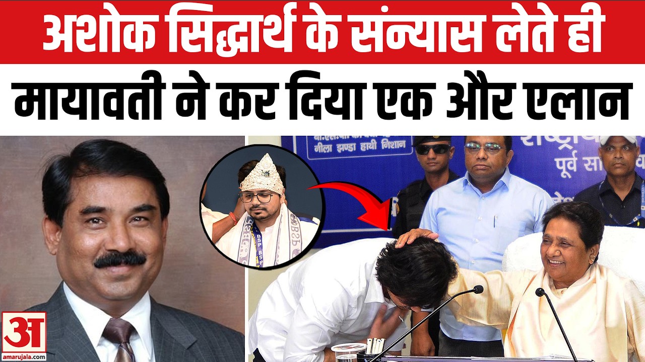 Mayawati ने Akash Anand पर सुनाया फाइनल फैसला, Ashok Siddharth को बाहर का रास्ता? |UP Politics | BSP