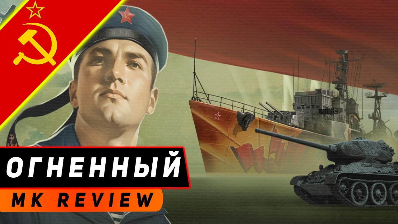 ЭСМИНЕЦ ОГНЕННЫЙ! НЕУСТРАШИМЫЙ БОЛЬШЕ НЕ НУЖЕН?! МИР КОРАБЛЕЙ