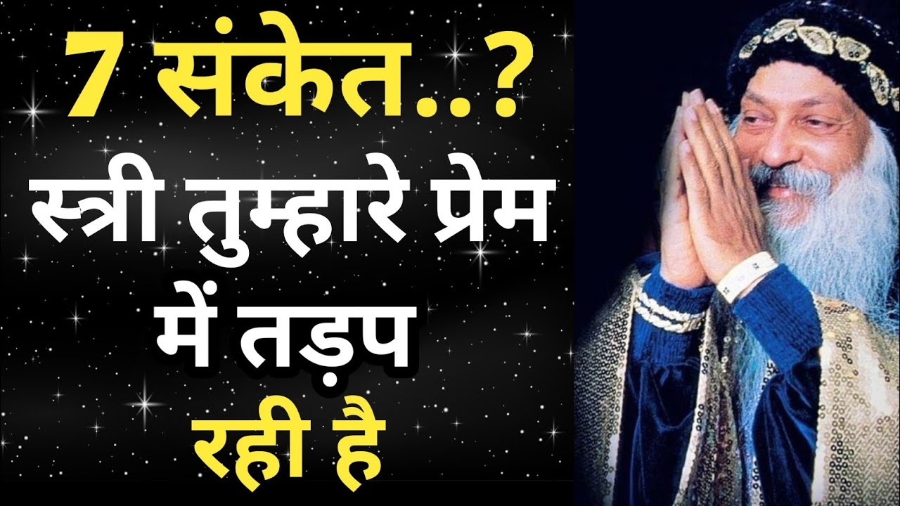 7 संकेत जब स्त्री सच्चे प्रेम में होती है – ओशो के विचारों से प्रेरित