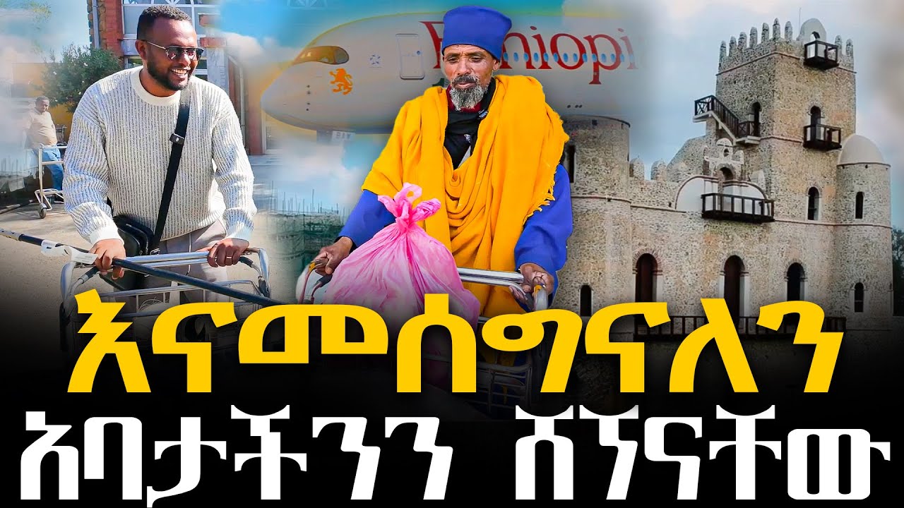 #እናመሰግናለን#አባታችንን_ሸኘናቸው @NEGASHMEDIA