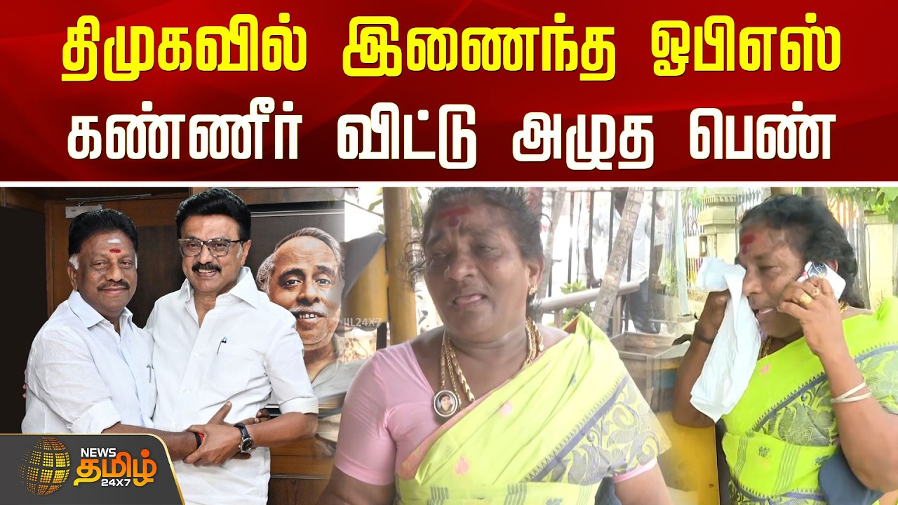 OPS joined DMK | திமுகவில் இணைந்த ஓபிஎஸ்.. கண்ணீர் விட்டு அழுத பெண் | Anna Arivalayam