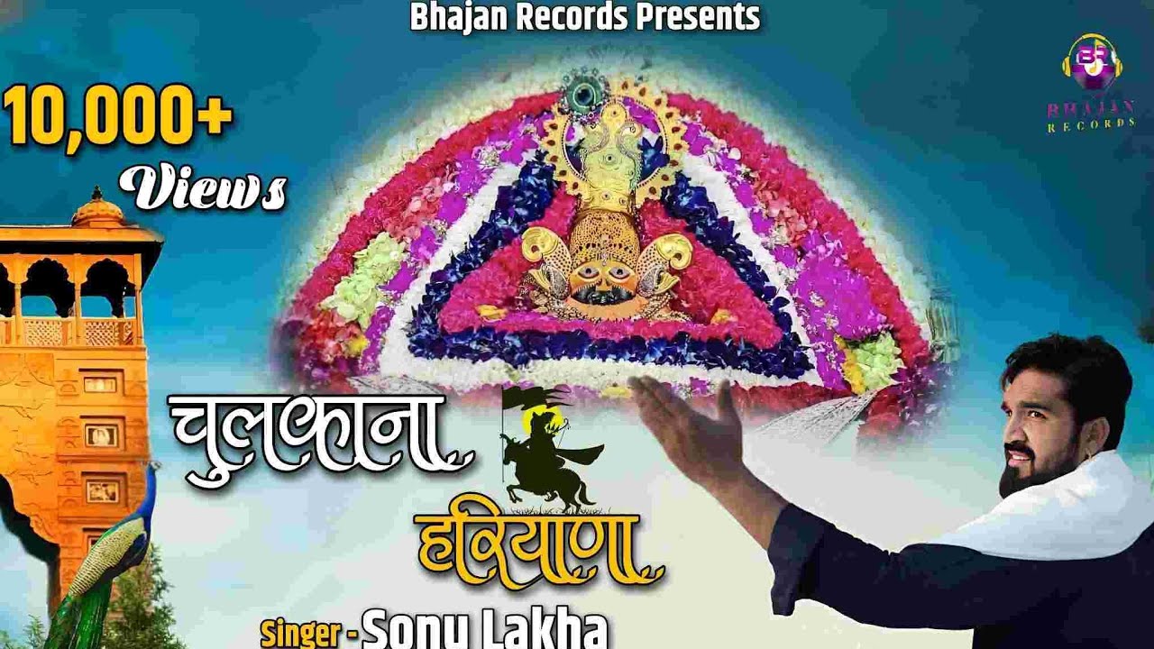 Sonu Lakha : चुलकाना हरियाणा| |Chulkana Hariyana | Khatu Shyam Bhajan| Haryanvi Bhajan Haryanvi 2022