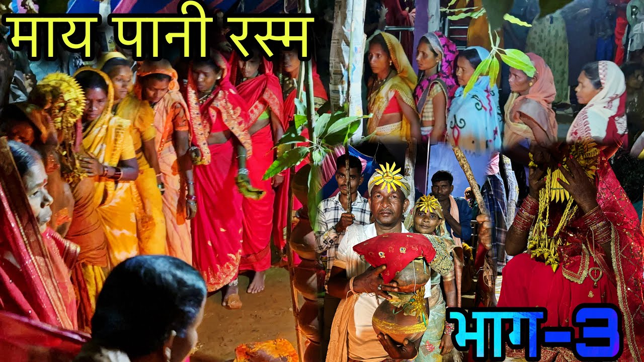 माय पानी रस्म📍 भाग -3📍भैरमगढ़ हल्बा बिया 📍बस्तरिया शादी ​⁠@rukchandparbuliya #bastariyashadi #vlog