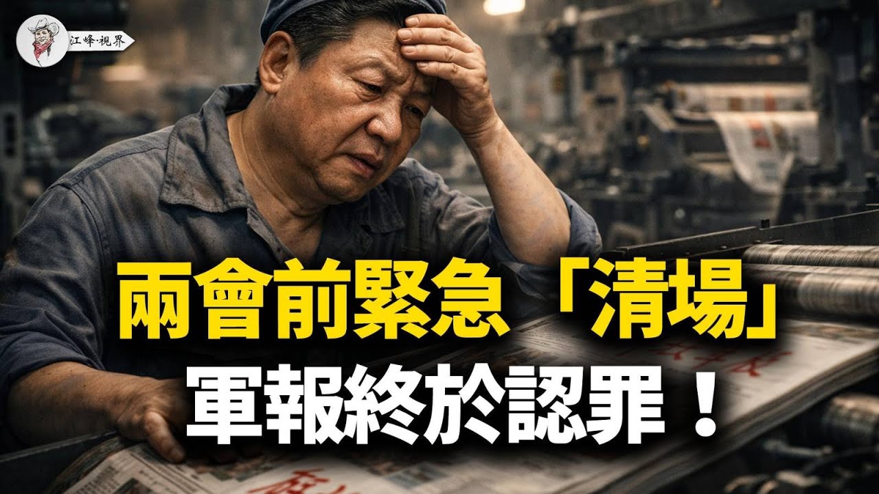 習近平等不及了，兩會前「政治清場」！軍報終於招了，張又俠倒台真相！習近平的共軍，從「虛假戰力」到「致命水槍」！【江峰視界20260204第298期】