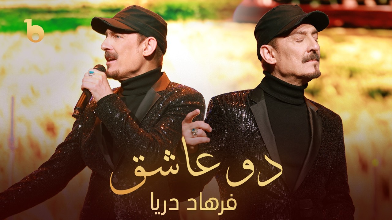 Farhad Darya - Do Aashiq (Abar Setar Hai Sharq 2026) | فرهاد دریا - دو عاشق