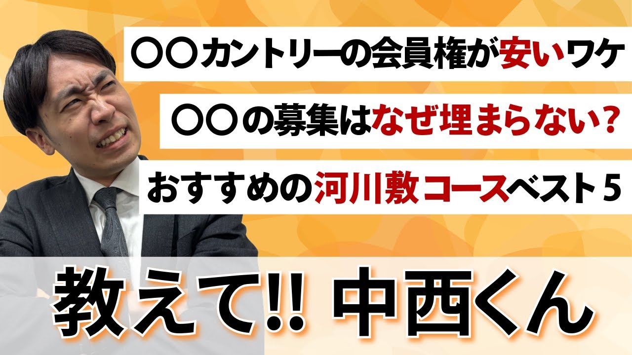 【第4回！質問回答！】「○○カントリークラブの会員権が安い理由」とは？