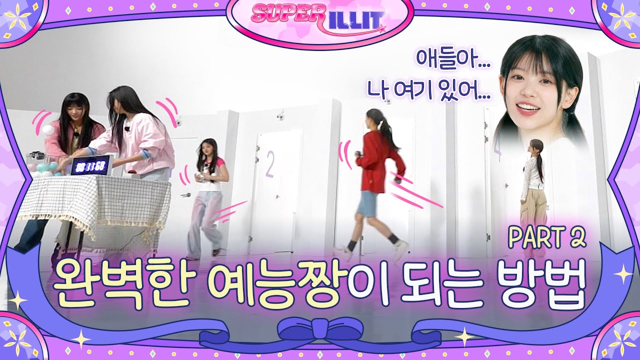 ILLIT (아일릿) 'SUPER ILLIT' EP.2 PART2 완벽한 예능짱이 되는 방법