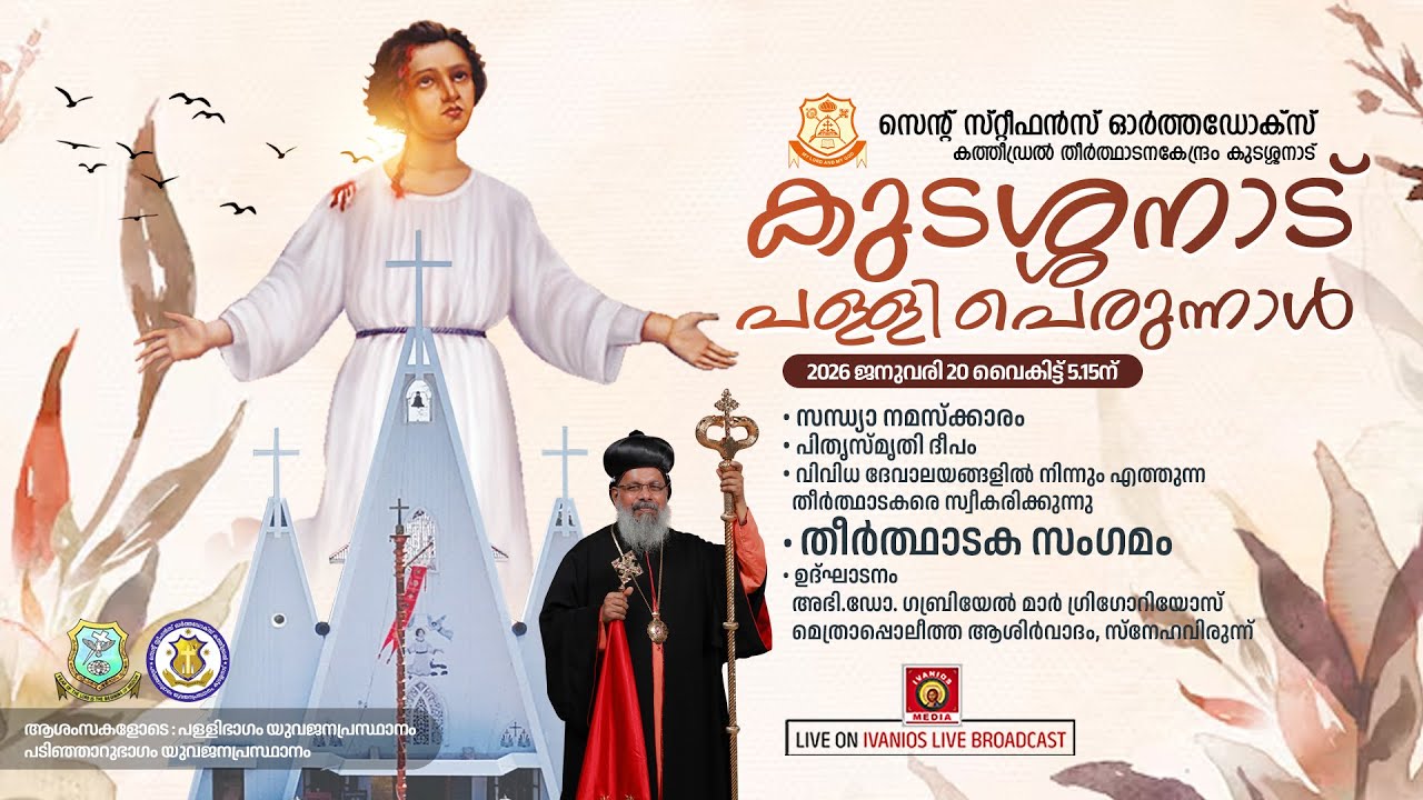 Kudassanad Pally Perunnal 2026 - തീർത്ഥാടക സംഗമം | St. Stephen's Orthodox Cathedral, Kudassanad.