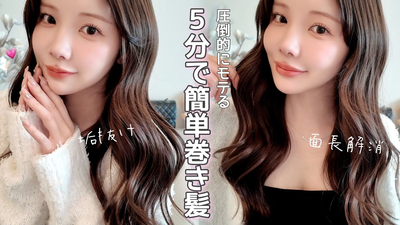 【超簡単】5分で簡単！面長解消&圧倒的にモテるウェーブ巻きHow to♡