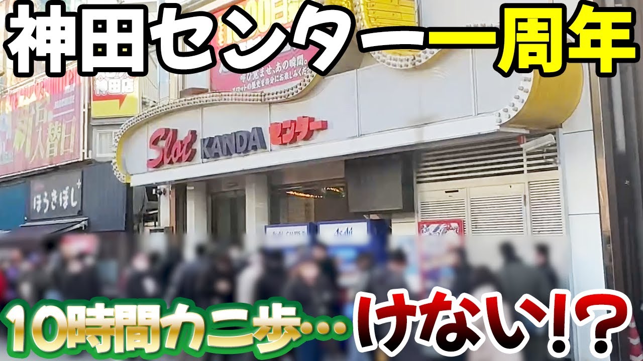 【お祝いフリーズ】レトロパチスロ10時間カニ歩こうと思ったら事故りました《神田センター》