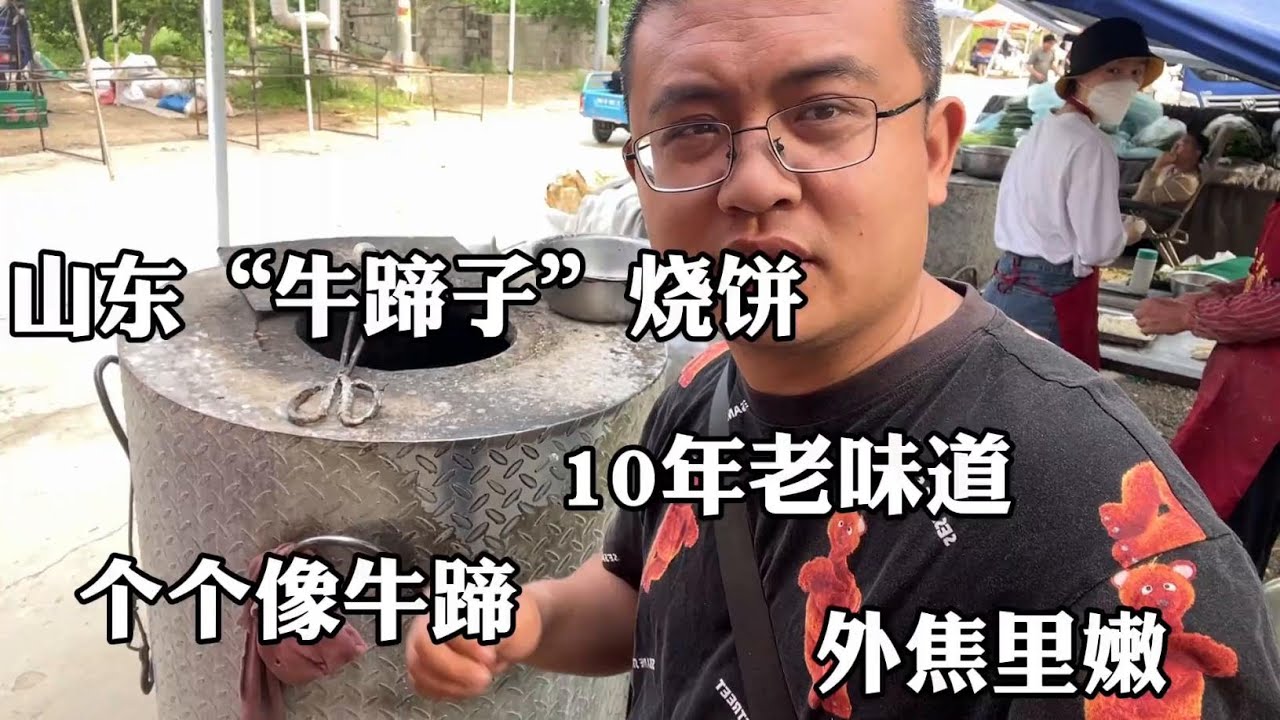 山东“牛蹄子”烧饼，10年老味道，个个像牛蹄子，外焦里嫩