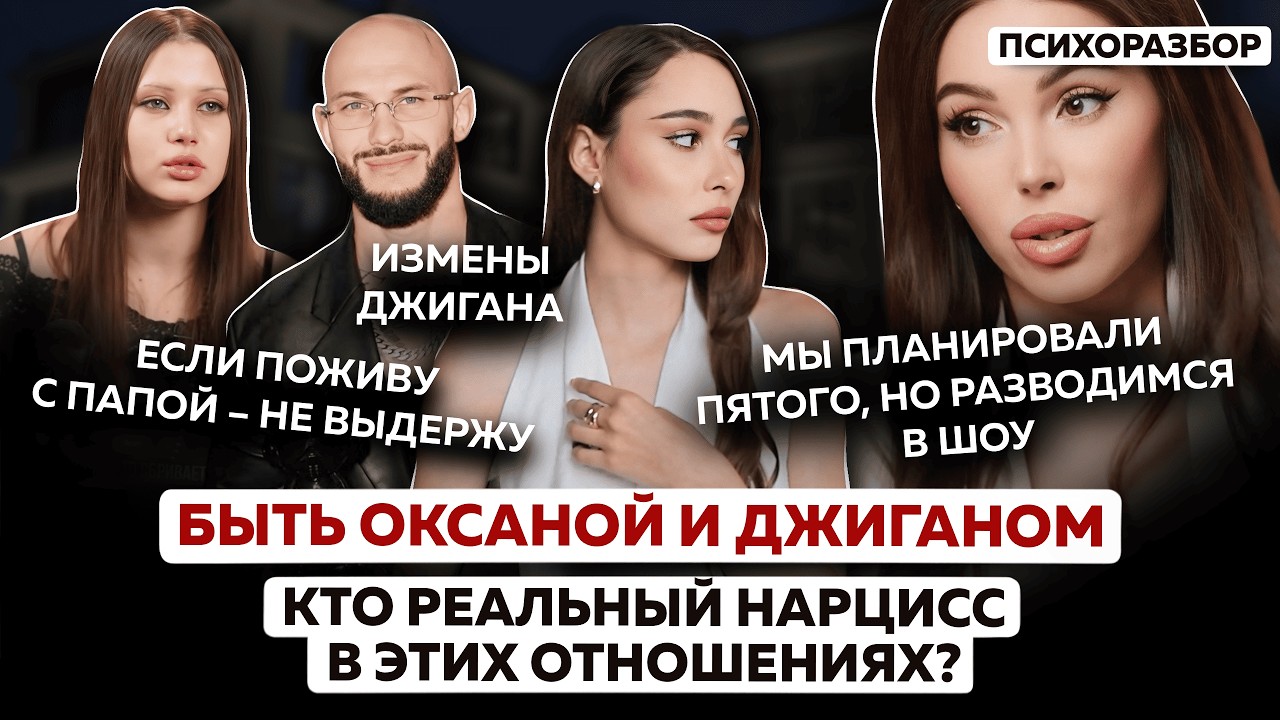 Быть Оксаной и Джиганом: кто на самом деле жертва, а кто нарцисс? Зачем они сделали шоу из развода?