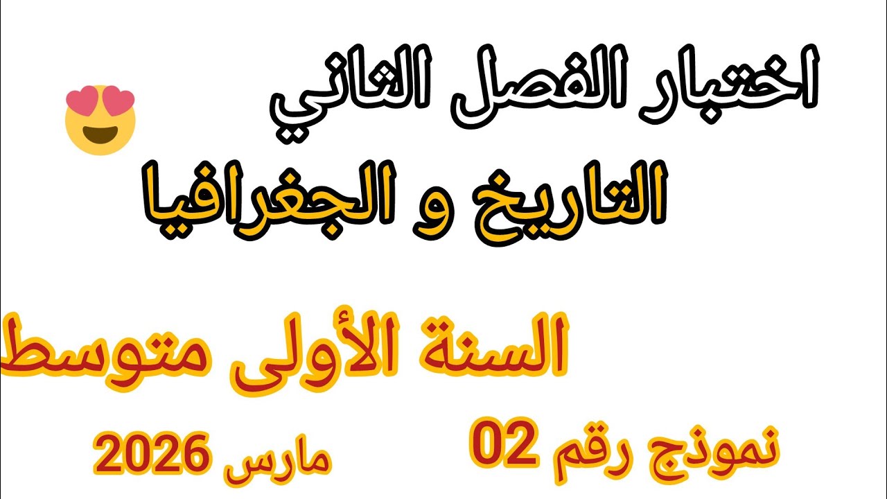 اختبار الفصل الثاني في مادتي التاريخ و الجغرافيا للسنة الأولى متوسط نموذج رقم 2 مقترح بقوة #اختبارات