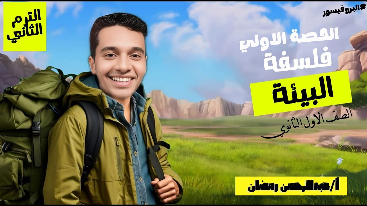 المحاضرة الأولي الترم الثاني | فلسفة البيئة | فلسفة ومنطق 2026  #اولي_ثانوي #فلسفة_ومنطق