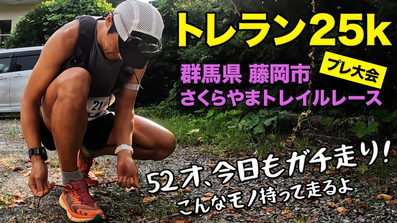 ［プレ大会を走ります］25キロを3時間で走れるかな（群馬県藤岡市さくらやまトレイルレース）