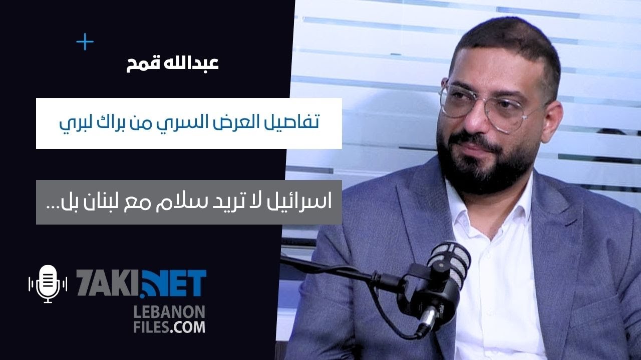 عبدالله قمح يكشف المستور: اسرائيل لا تريد سلاما بل... و