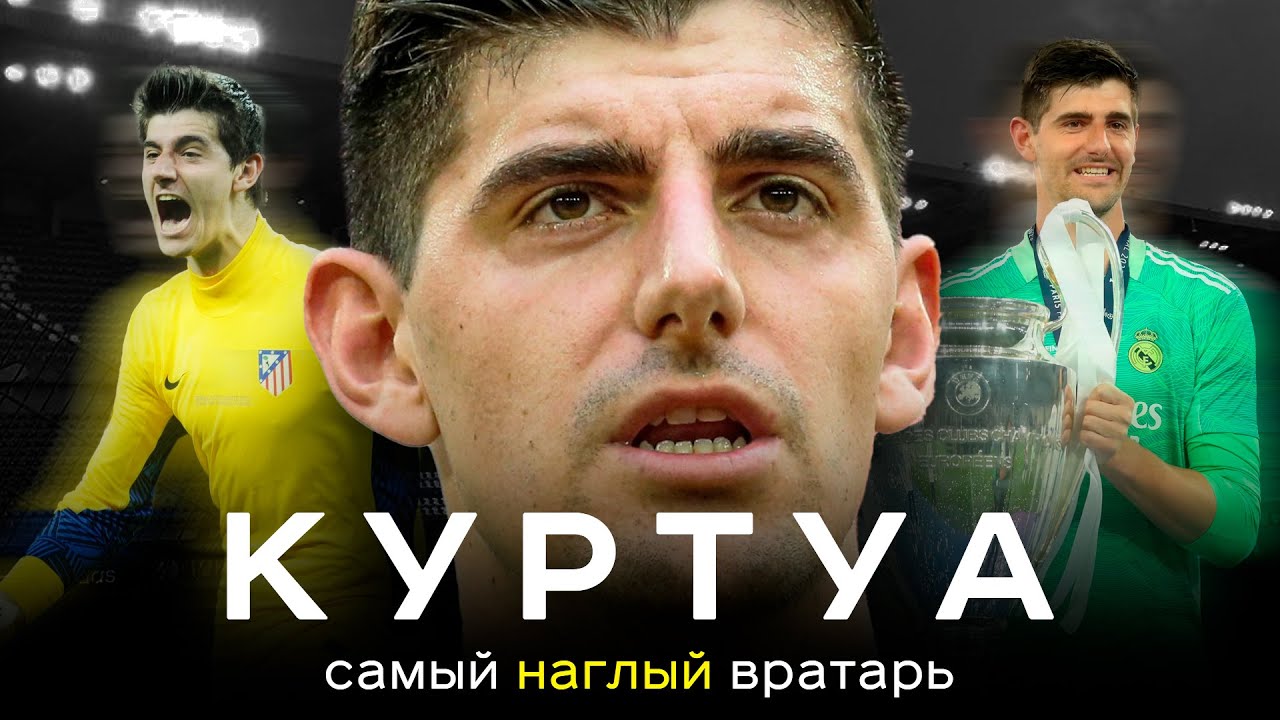 Куртуа &ndash; самый наглый вратарь / Криштиану среди голкиперов | АиБ &ndash; Вечные
