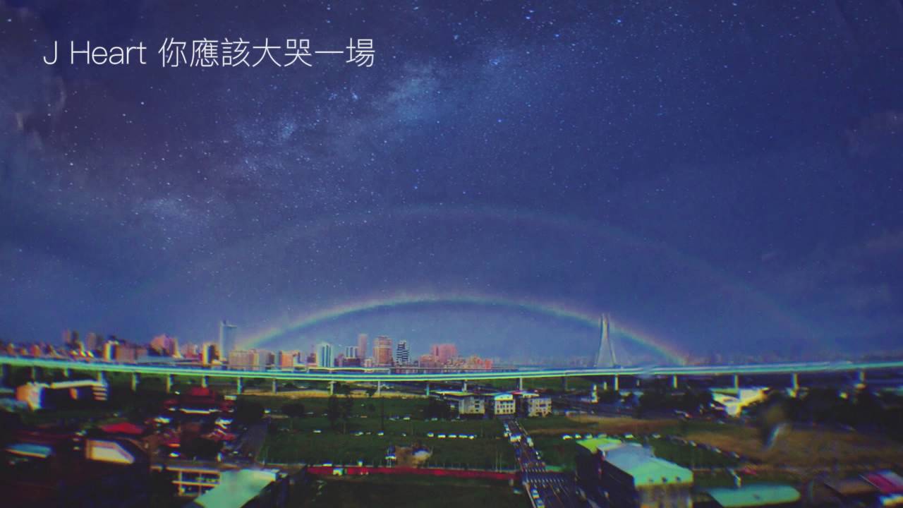 J Heart-你應該大哭一場
