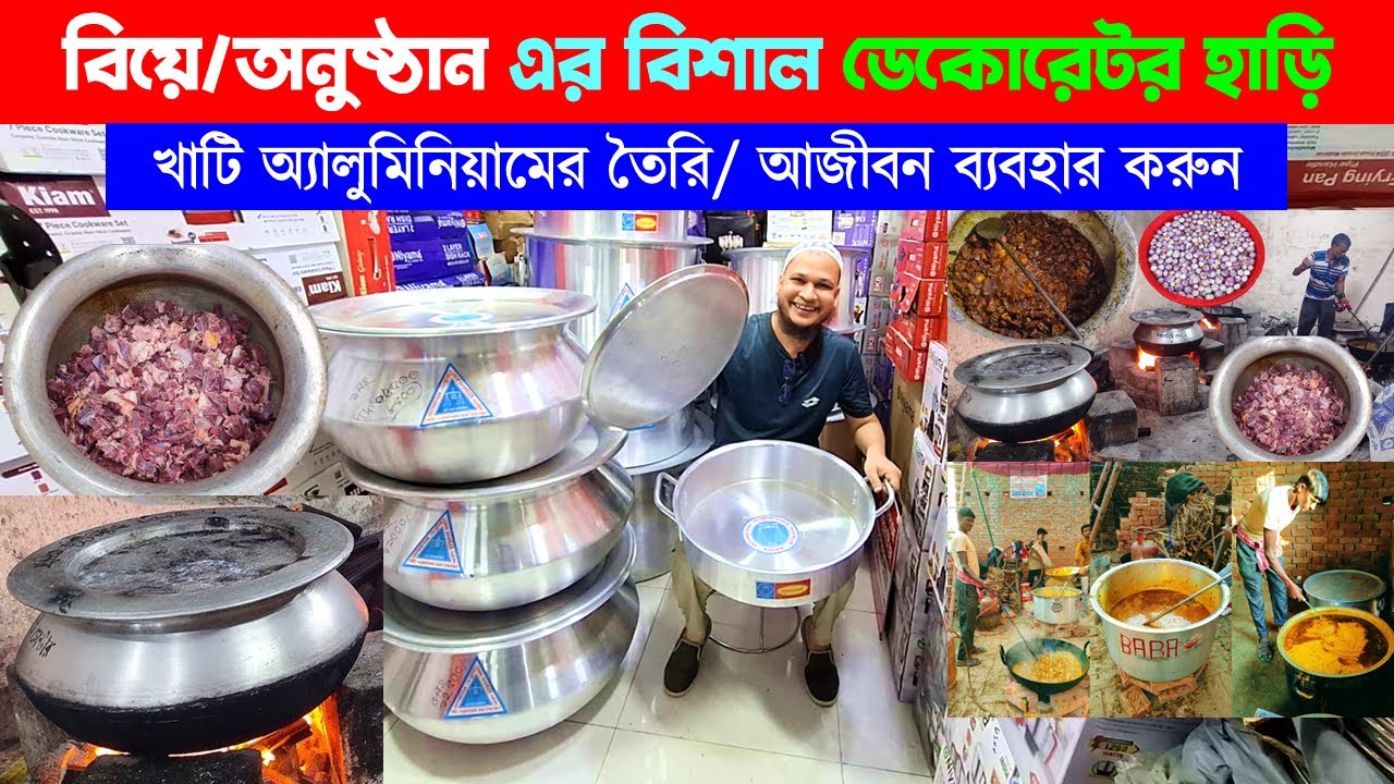 বিয়ে/ অনুষ্ঠানে😍 রান্নার বিশাল সাইজের হাড়ি-পাতিল🔥😍 Aluminium Cookware Set Price in Bangladesh 2025