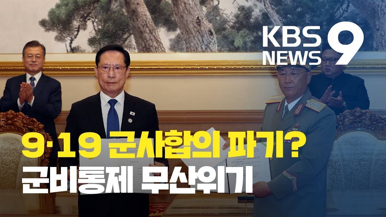 &lsquo;9&middot;19 군사합의&rsquo; 파기 위기&hellip;군비통제 노력 원점되나 / KBS뉴스(News)