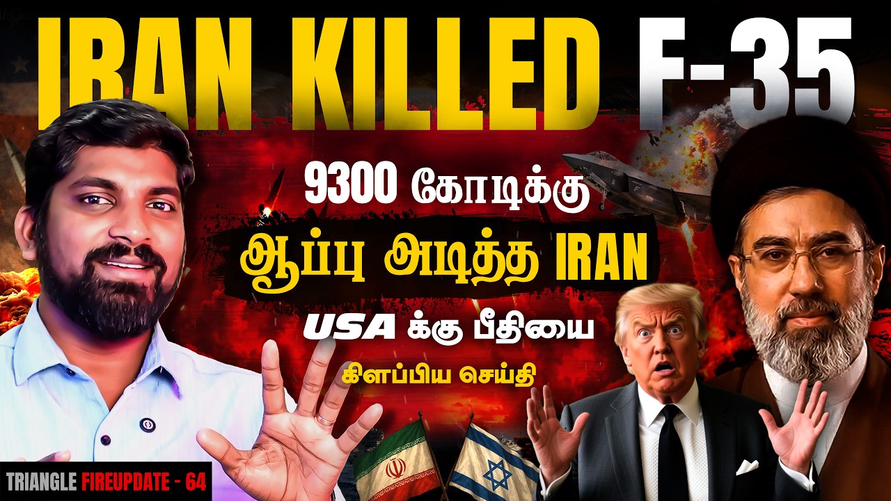 Iran Ki**lled USA F35 | Iran 1 Good News 1 Bad News |  Tamil Pokkisham