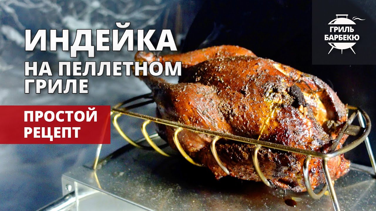 Индейка на гриле (рецепт на пеллетном гриле)