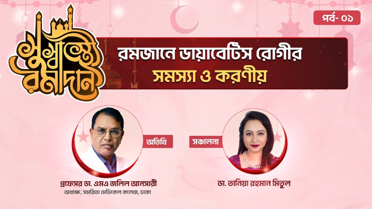 রমজানে ডায়াবেটিস রোগীর সমস্যা ও করণীয় ► সুস্বাস্থ্যে রামাদান পর্ব- ০১ ► Ramadan Health Show 2026