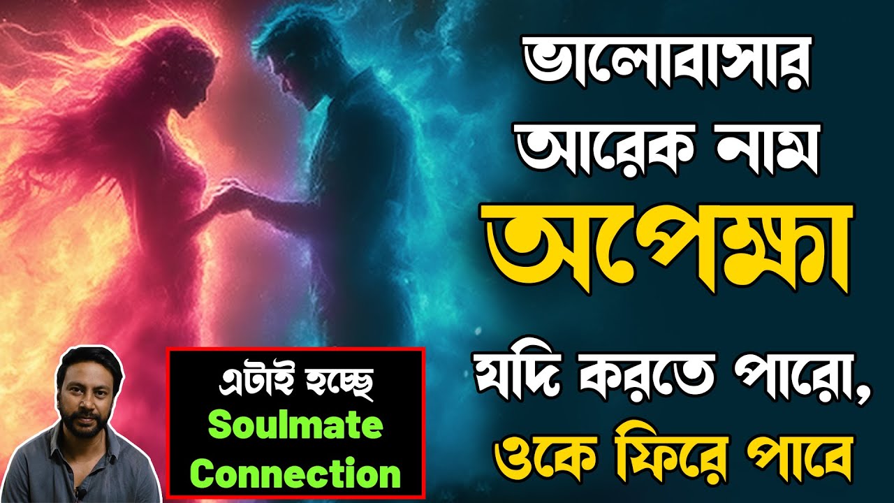 ভালোবাসার আরেক নাম অপেক্ষা, যদি করতে পারো, ওকে ফিরে পাবে | bengali love story | love motivation