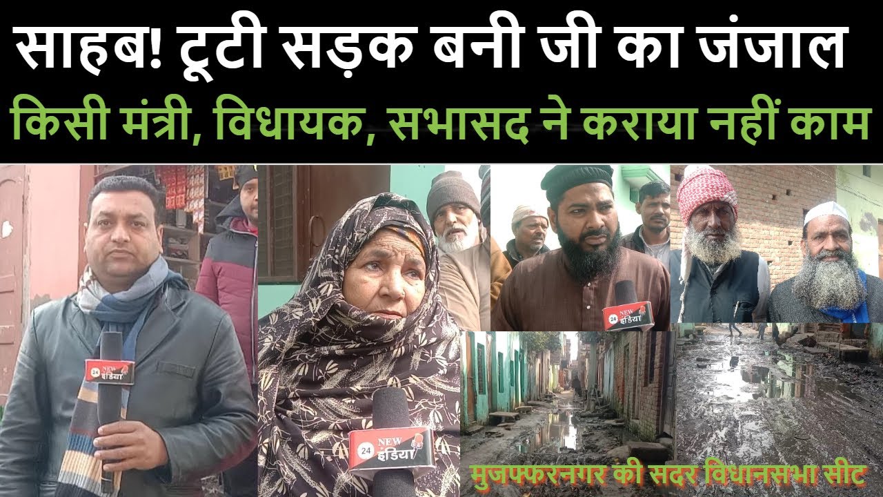साहब! टूटी सड़क बनी जी का जंजाल-किसी मंत्री, विधायक, सभासद ने कराया नहीं कामः किदवईनगर की जनता