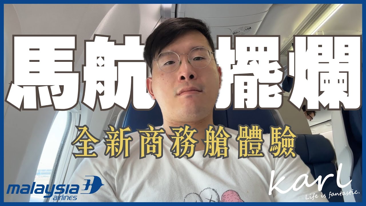 馬航就是擺爛！是在坐廉航嗎？馬來西亞航空全新737-800NG商務艙體驗 | Slacking! Malaysia Airlines 737-800NG New Business Class