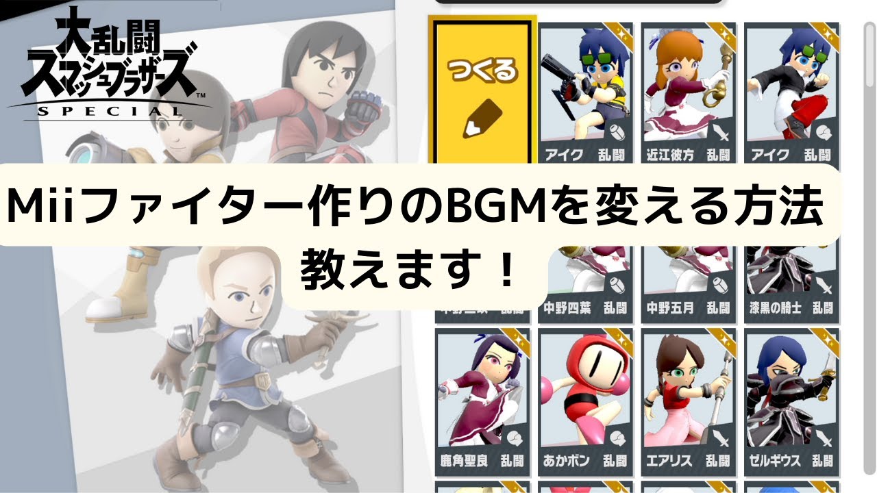 Miiファイター作りのBGMを変える方法教えます!#大乱闘スマッシュブラザーズSPECIAL