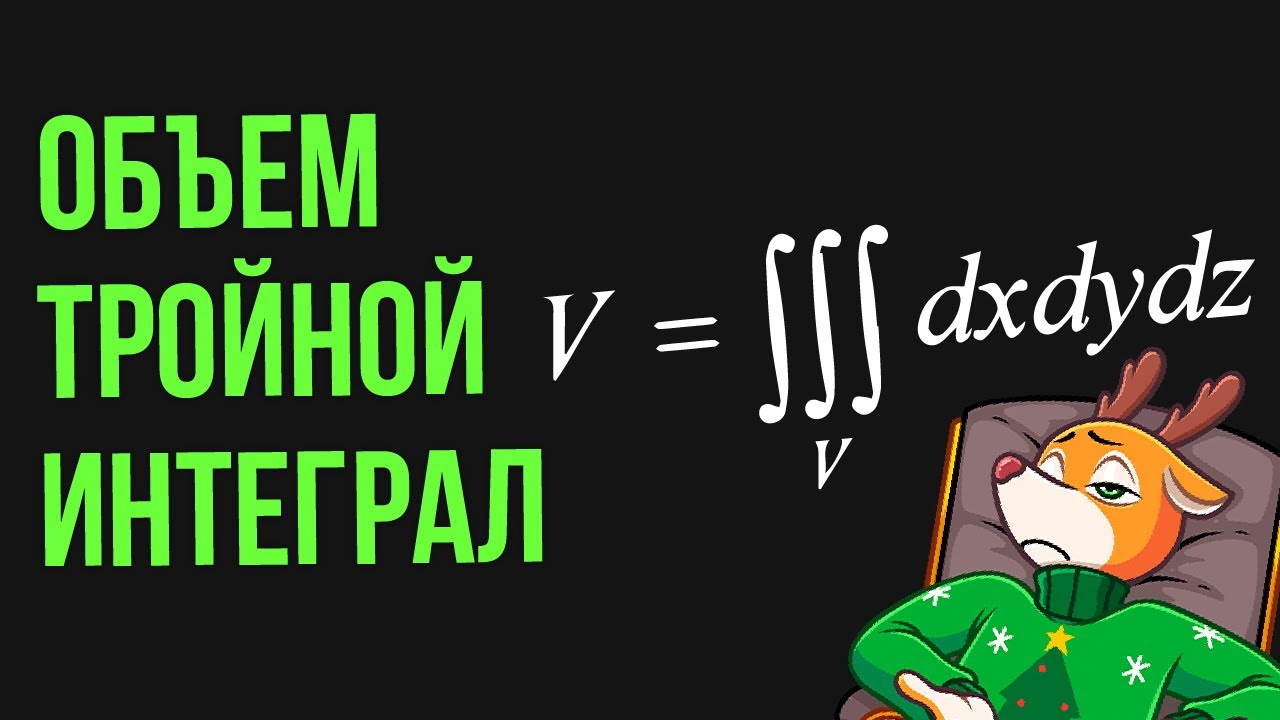 Объем через тройной интеграл
