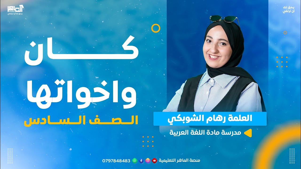 شرح قاعدة كان وأخواتها للصف السادس (المنهاج الجديد).
