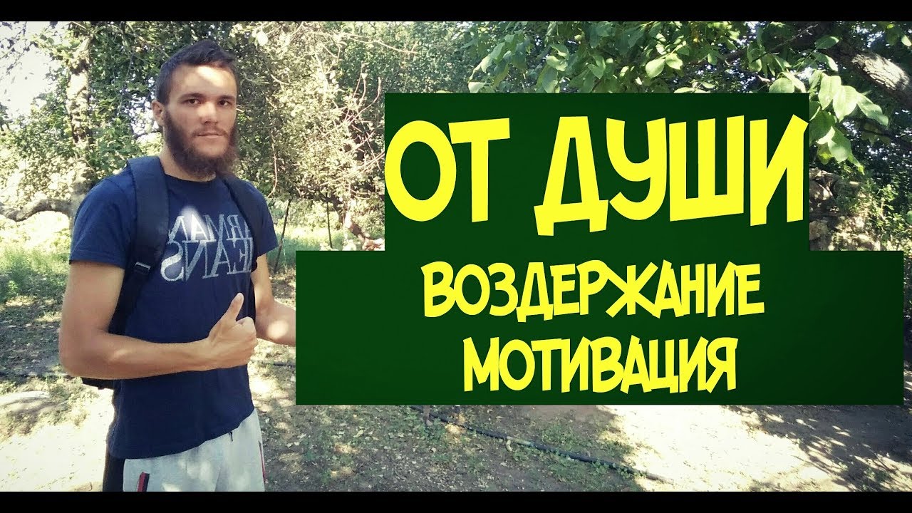 Воздержание от вредных привычек ❌ курение, алкоголизм, секс, онанизм. МОТИВАЦИЯ 100% 💪 Новая жизнь