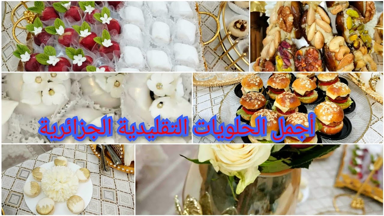 حلويات تقليدي جزائرية 🌹حلويات عيد الفطر 2026📍💰🇩🇿كملنا مع لحوايج رحنا ديراكت للعيد و القاطو
