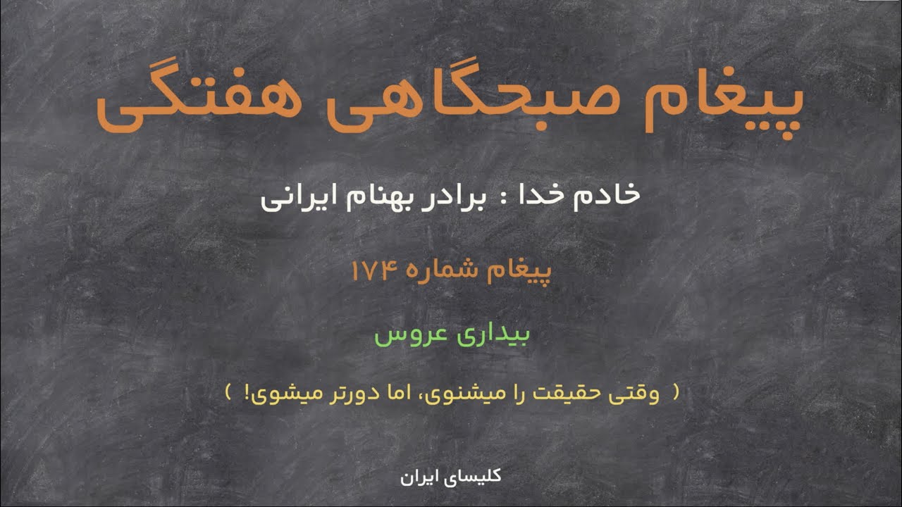 پیغام صبحگاهی هفتگی ⎮ پیغام شماره ۱۷۴⎮   بیداری عروس  ـ  وقتی حقیقت را میشنوی، اما دورتر میشوی!