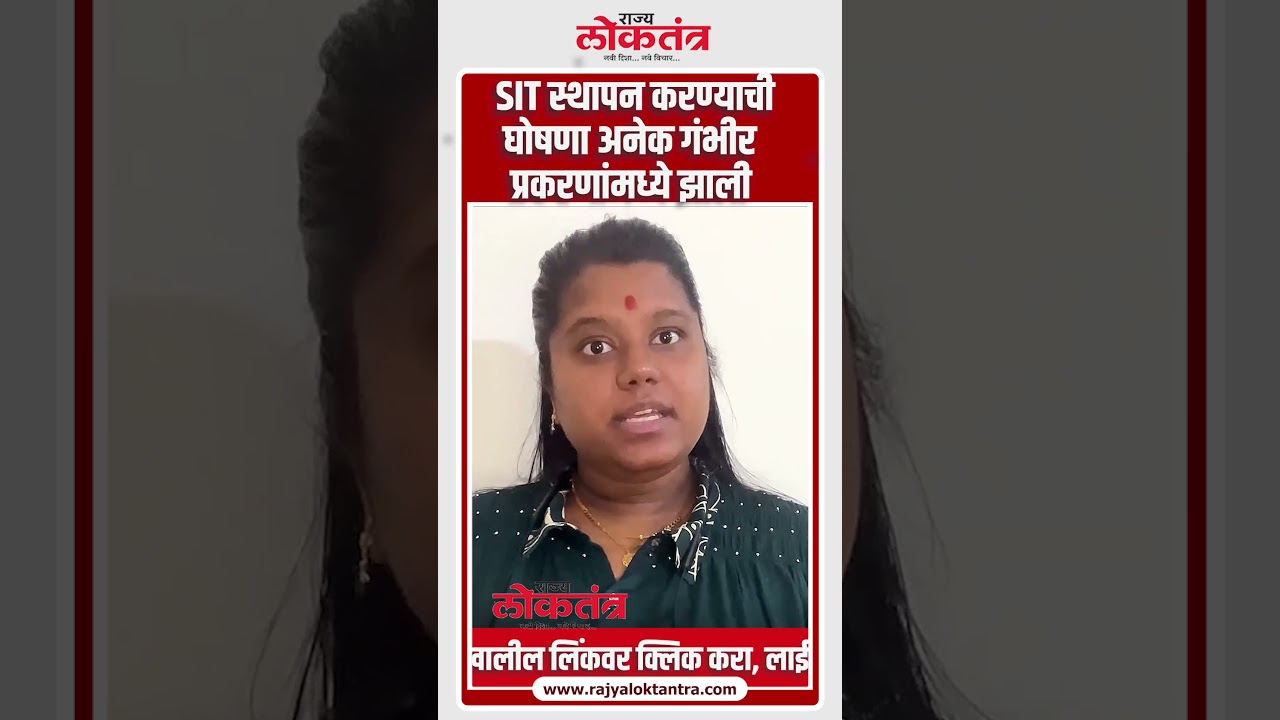 गंभीर प्रकरणांमध्ये ! #sit #specialinvestigationteam #investigation #inquiry #accountability #news