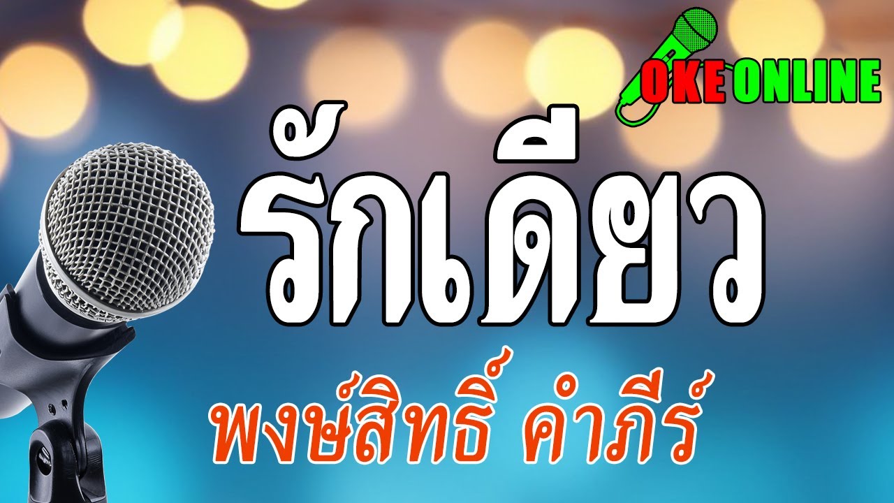 รักเดียว คาราโอเกะ